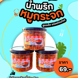 น้ำพริก หมูกระจก (อร่อยจุใจ)