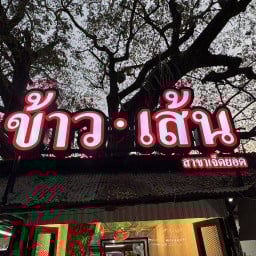 ข้าว เส้น KHAO • SEN สาขาเจ็ดยอด