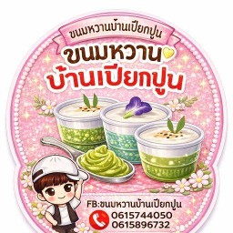 ขนมหวานบ้านเปียกปูน