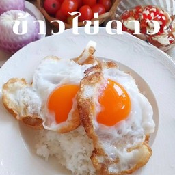 ข้าวไข่ไก่ดาว