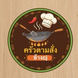 ครัวตามสั่งข้าง cj มีลูกชิ้นทอด-ยำลูกชิ้น-อาหารจานด่วน