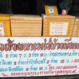 ข้าวถ้วยเทเวศร์