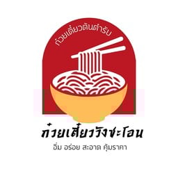 ก๋วยเตี๋ยววังชะโอน สตูล เมืองสตูล