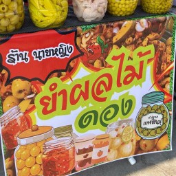 นายหญิง ยำผลไม้ดอง