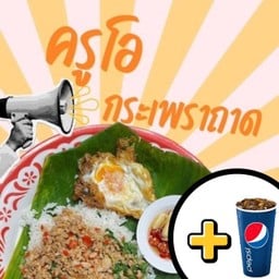 ข้าวกะเพราหมูสับ+Pepsi 32 oz.