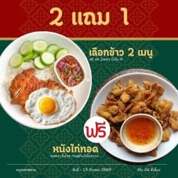 หมูทอดสยาม(ฟรีน้ำพริก/ผัก/น้ำจิ้ม ทุกจาน) รามคำแหง