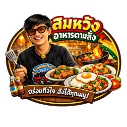 สมหวังอาหารตามสั่ง