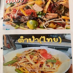 ตำป่าไทย