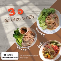 3 อ คอหมูย่างส้มตำ 3 อ รามคำแหง