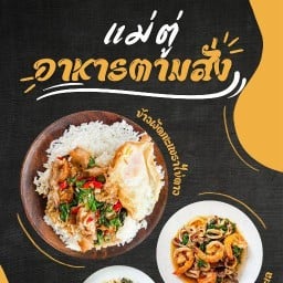 แม่ตู่ อาหารตามสั่ง