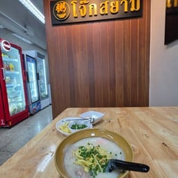 โจ๊กสยาม ตรงข้ามพันทิพย์งามวงศ์วาน