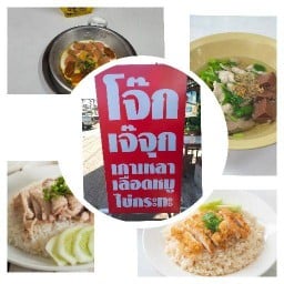 ร้านเจ้จุก ต้มเลือดหมู ข้าวมันไก่ อ้อมใหญ่