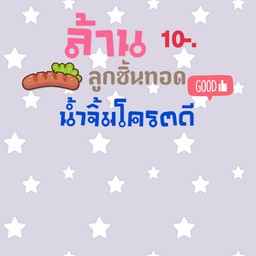 ลูกชิ้นทอด น้ำจิ้มโครตดี