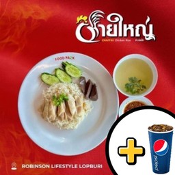 ข้าวมันไก่ต้ม+Pepsi 32 oz.