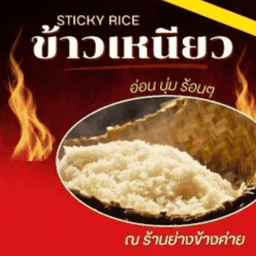 ร้านย่างข้างค่าย