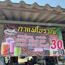 เบสท์&บีมกาแฟโบราณ -