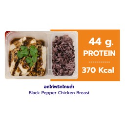 อกไก่พริกไทยดำ + ข้าวไรซ์เบอร์รี่