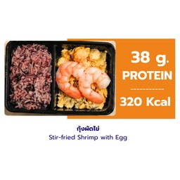 กุ้งผัดไข่ + ข้าวไรซ์เบอร์รี่