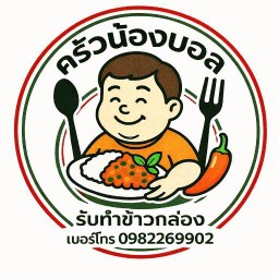 ครัวน้องบอล 🌶️🌿👍