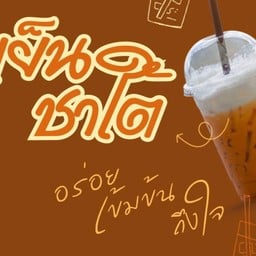 เช้าชาเย็นชา
