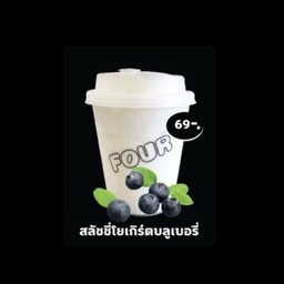สลัชชี่โยเกิร์ตบลูเบอรี่