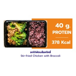 อกไก่ผัดบล็อกโคลี่ + ข้าวไรซ์เบอร์รี่