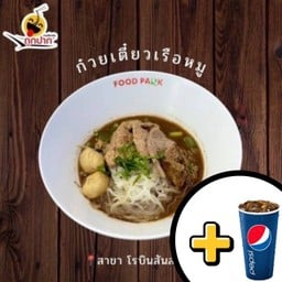 ก๋วยเตี๋ยวเรือหมู+Pepsi 32 oz.