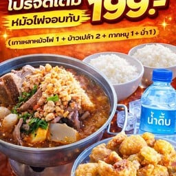 โปรหม้อไฟจอมทัพ (เหลาหม้อไฟ+ข้าว2+กากหมู1 +น้ำ)
