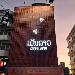 เป็นลาว พระราม3 Rama3