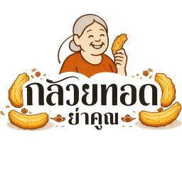 ย่าคูณกล้วยทอด ติดปั๊มเชลล์