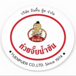 ยืนพื้น ก๋วยจั๊บน้ำข้น(สี่แยกพรานนก) ไม่มีสาขา