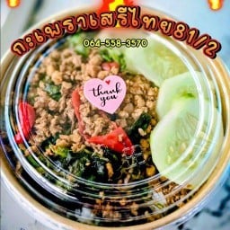 กะเพรา เสรีไทย81/2