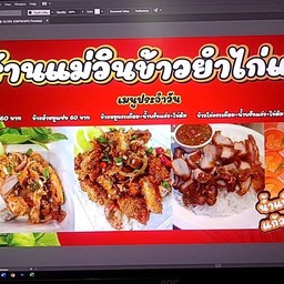 แม่วินข้าวยำไก่แซ่บ ตลาดโรงสี