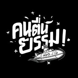 คนตื่นยรรม