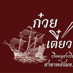 ก๋วยเตี๋ยวเรืออนุสาวรีย์ชัย สาขาหลังมข. สาขาหลังมข.