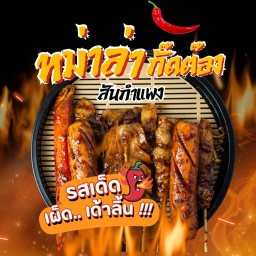 หม่าล่ากั๊ดต๊อง หมู่บ้าน เอื้ออาทรสันกำแพง