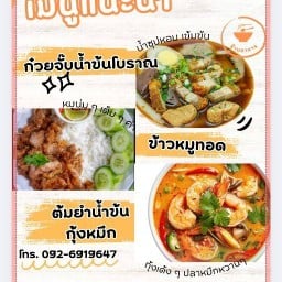 ก๋วยจั๊บข้าวหมูทอดบ้านเอื้อ 1