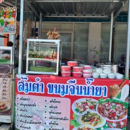 ส้มตำขนมจีนหน้าโลตัส