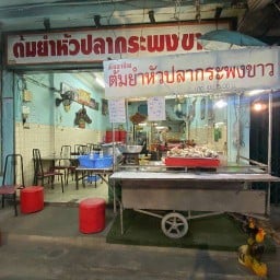 ร้านต้มยำหัวปลาหม้อไฟ