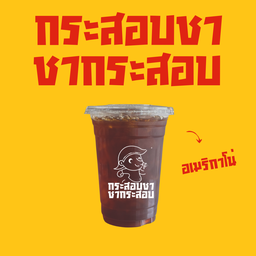 กระสอบชา ชากระสอบ ต้นตำรับชาใต้ ถนนเจริญประเทศ