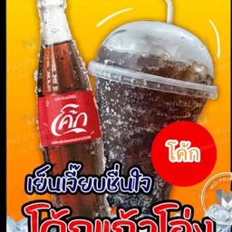 โค้ก แก้วโอ่ง