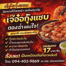 เจ๊อ๋อกุ้งแซ่บ