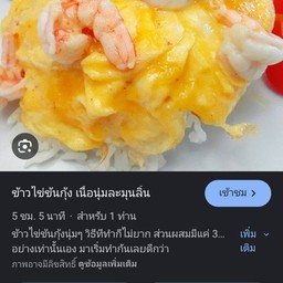 กุ้งดองเนื้อเด้ง,ข้าวไข่เจียวกุ้ง อร่อยถูกปาก