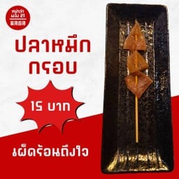 หม่าล่าแจ้ง 21