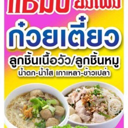 อิ่มแปล้ ก๋วยเตี๋ยวและ อาหารตามสั่ง