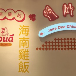 เจนดี ข้าวมันไก่ สาขาพัทยา