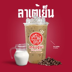 ลาเต้เย็น