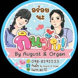 ครัวบ้านออกัส&ออแกน