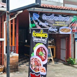 ร้านก๋วยเตี๋ยวต้นยาง