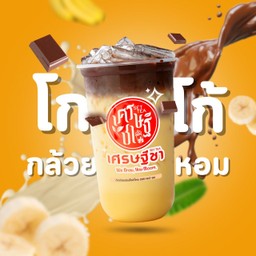 โกโก้กล้วยหอม